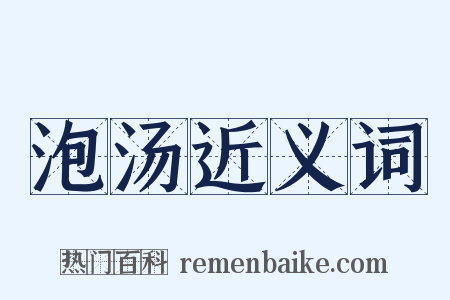 泡汤近义词是什么意思的图片